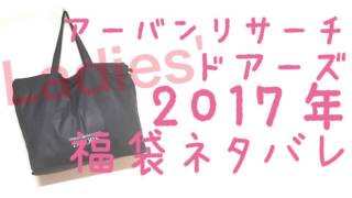 2017年福袋 アーバンリサーチドアーズ レディース 中身ネタバレ [upl. by Esiole]