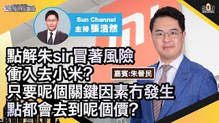 點解朱sir冒著風險衝入去小米？只要呢個關鍵因素冇發生點都會去到呢個價？朱sir點睇藍光嘉寶服務2606？︱中環財經連線︱Sun Channel︱嘉賓︰朱晉民︱20210316 [upl. by Carbo897]