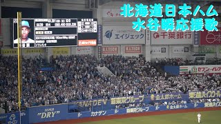 2024北海道日本ハム「水谷瞬応援歌」 in ZOZOマリン [upl. by Ophelia]