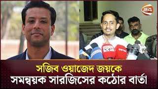 সজিব ওয়াজেদ জয়কে সমন্বয়ক সারজিসের কঠোর বার্তা  Sarjis Alam  Channel 24 [upl. by Inverson]