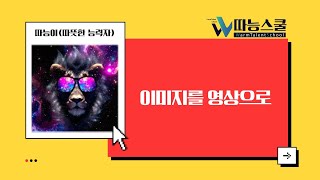 🦁AI아트는 따능스쿨 32 이미지를 영상으로 [upl. by Choong]