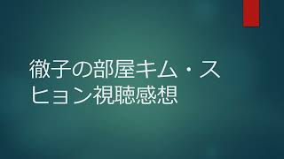 徹子の部屋キム・スヒョン視聴感想 [upl. by Friede]