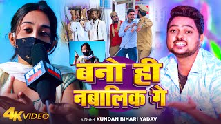 Video  बनो ही नबालिक गे  Kundan Bihari Yadav  Bano Hi Nabalik Ge  New Maghi Song [upl. by Alenoel]