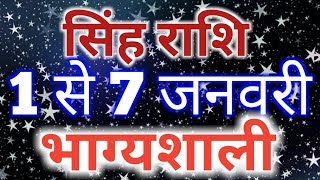 Singh rashi saptahik rashifal 1 january se 7 january 2019Leo weekly horoscope [upl. by Brooking]