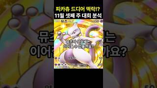 포켓몬카드게임 pocket 드디어 피카츄의 떡락 11월 셋째 주 대회 결과 분석 포켓몬카드게임포켓 포켓몬카드게임모바일 포켓몬카드게임 포켓몬 [upl. by Ailerua]