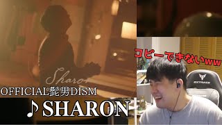 【ゆゆうた】Official髭男dismの『Sharon』を聞くゆゆうた【2024 108】 [upl. by Dietz]