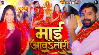 माई आवSतारी  video  Mai Aawatari  rakeshmishra सुपरहिट देवी गीत 2023  bhojpurisong Devi geet [upl. by Annairam]