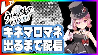 🔴【うたわれるものロストフラグ】キネマロマネ出るまで配信【ガチャ配信】 [upl. by Colver]