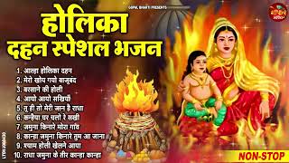 2024 नॉनस्टॉप होलिका दहन भजन  Non Stop Holika Dahan Bhajan  Holi Songs  New Holika Dahan Song [upl. by Debee]