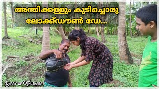 അന്തിക്കള്ളും കുടിച്ചൊരു ലോക്ക്ഡൗൺ ഡേ  Drinking toddy in a lock down day kerala toddyvillage vlog [upl. by Eelamme]