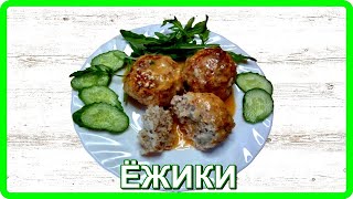 вкусно просто ЁЖИКИ ИЗ ФАРША И РИСА основное блюдо [upl. by Bidget]