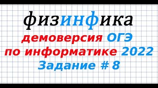 Задание 8 ОГЭ по информатике  ДЕМО  2022 [upl. by Einama]