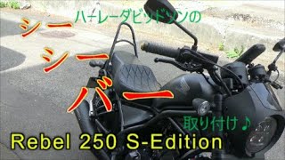 レブル250SEdition HONDA ハーレー用シーシーバーとロングシート取付け ＃8 [upl. by Tod549]