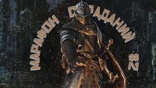 Dark Souls Remastered 2  МАРАФОН СТРАДАНИЙ [upl. by Kareem]