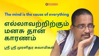 MIND IS THE CAUSE FOR ALL  மனமே அனைத்திற்கும் காரணம்  SRI MURALIDHARA SWAMIGAL  ஆன்மீக சாரல் [upl. by Atnoed419]