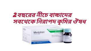 syrup Melphin এর কাজ কি।বাচ্চাদের কৃমির ঔষধ। মেলফিন সিরাপ। [upl. by Sherie]