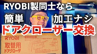 RYOBI製ドアクローザーなら簡単に交換出来る❗️【RYOBI取替用ドアクローザー】 [upl. by Pironi410]