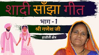 शादी में गाये जाने वाले गीत भाग  1  गणेश जी  हाडौती क्षेत्र के गीत Shadi Me Gaye Jane Wale Geet [upl. by Littman]