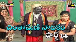 Chintamani Natakam Part 14 ll Comedy Natakam ll Musichouse27 [upl. by Babs]