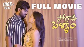 Soggadi Pellam Full Movie  4K  Latest telugu webseries 2024  Wah Originals [upl. by Notsirt]