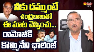 Kommineni Srinivasa Rao Open Challenge To Ramoji Rao  Chandrababu  SakshiTVLIVE [upl. by Langsdon945]