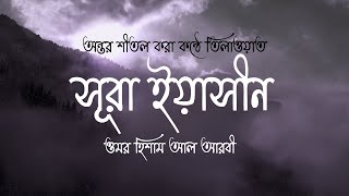 অন্তর শীতল করা কণ্ঠে সূরা ইয়াসীন Surah Yaseen Recited by Omar Hisham Al ArabiThe Heart of Al Quran [upl. by Yrellav]