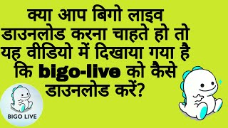 How to download bigo live after ban in india बिगो लाइव को डाउनलोड कैसे करे इंडिया में बंद होने bad [upl. by Odlanyer]