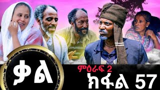 ቃል ክፉል 57 ሓድሽ ተኸታታሊ ፊልሚ ትግርኛ Kal New Series Tigrigna Film By GereEmun PART 57 Official Video 2024 [upl. by Alsi]