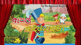 ඇපල් ආදිපාද තුමා Apple Adipadathuma Pip The Appleseed Knight  720 Hd  Cartoon  Episodes 7 [upl. by Solis764]