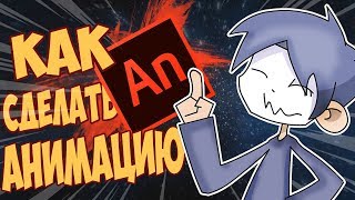 КАК Сделать Мультик в Adobe Animate [upl. by Naoma794]