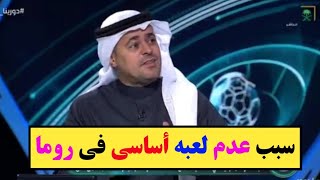 الشنيف تفاصيل مكالمته مع سعود عبدالحميد ولماذا لا يلعب أساسي مع روما [upl. by Dallas250]