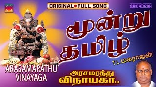 Moondru Thamizh  Arasamarathu Vinayaga  Vinayagar Full video  9 [upl. by Aleksandr]