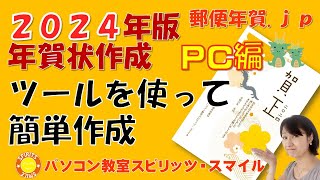 郵便局のはがきデザインキット2024を使って、年賀状を作成しよう！（写真無し年賀状の作成） [upl. by Ayvid]