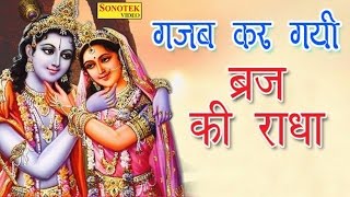 Gajab Kar Gayi Brij Ki Radha  गजब कर गयी ब्रिज की राधा  Top Shri krishna Bhajan  New Song 2017 [upl. by Ycniuq]