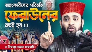 অহংকারীর পতন ফেরাউনের মতই হয়  Dr Mizanur Rahman Azhari New Waz  Islamic Bayan 2024 [upl. by Rezzani]