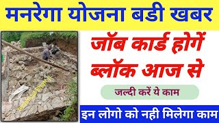 Manrega Yojana New update today 🤏 मनरेगा जॉब कार्ड ब्लॉक होगें 1 सितम्बर 2024 से बडी खबर 👆 [upl. by Ojyma]