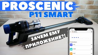 Proscenic P11 Smart обновленный вертикальный пылесос с приложением🔋 ОБЗОР и ТЕСТ✅ [upl. by Teddie]