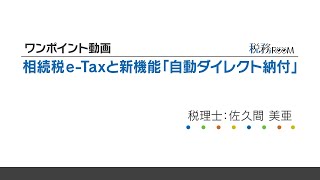 0013【ワンポイント動画】相続税eTaxと新機能「自動ダイレクト納付」 [upl. by Chrisy]