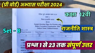 class 12th political science abhyas prashn patra 2024 solution set b  12th political science paper [upl. by Anazraf]