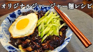 韓国の中華店のジャージャー麺レシピを公開 [upl. by Seraphim]