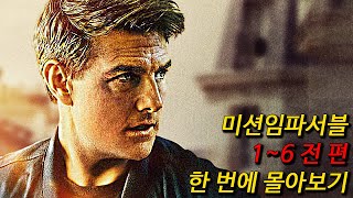 5년만에 돌아오는 톰크루즈의 【미션임파서블7】 보기 전 전작 복습은 필수 16 한편에 다 모아왔다 여러분은 그냥 시청만 하면 끝 [upl. by Aihsercal327]