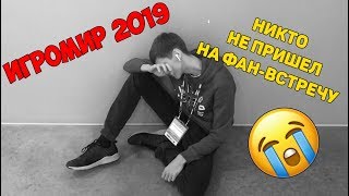 НИКТО НЕ ПРИШЕЛ НА ФАН ВСТРЕЧУ НА ИГРОМИР 2019  ВЛОГ ПРОФЕССИОНАЛА ЖЕКИ МАЙНКРАФТ В РЕАЛЬНОЙ ЖИЗНИ [upl. by Nwahshar]