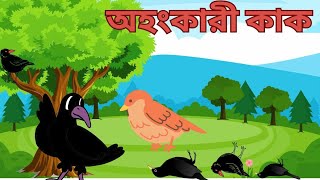 অহংকারী কাক  crow story in bengali l bangla kaker golpo  Bangla golpo [upl. by Atil214]