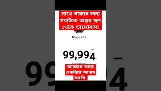 ১০০ কে সাবস্ক্রাইব। শুকরিয়া মহান আল্লাহর কাছে। motivation noaparatv subscribe 100k [upl. by Hart]