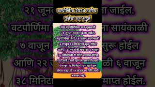 वटपौर्णिमा 2024 तारीख आणि पूजेचा शुभ मुहूर्त वटपौर्णिमा 2024Vat Poornima Pooja Shubh muhurt short [upl. by Ynaffyt]