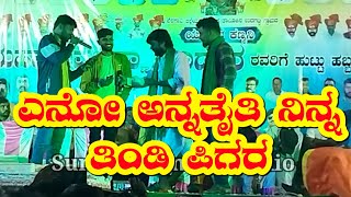 ಎನೋ ಅನ್ನತೈತಿ ನಿನ್ನ ತಿಂಡಿ ಪಿಗರMalu NipanalBalu BelagundiParasu KolurBobant BasannaLive Song [upl. by Eeliram83]