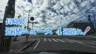 長崎駅近況ニュース4週遅れ！で、先月10月11日に撮影した画像や動画を投稿 [upl. by Adnilak]