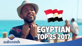 Top 25 Best Egyptian songs of 2017  أفضل ٢٥ اغاني مصرية للعام ٢٠١٧ [upl. by Terrena]