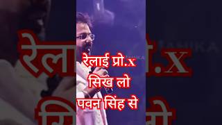 रेलाई प्रोx सिख लो पवन सिंह से  Pawan singh  Dimpal singh  Pushpa2 Akshara singh Kheshari lulia [upl. by Tella352]