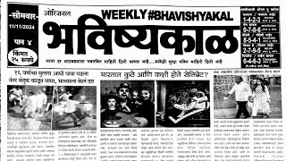 Bhavishyakal matka paper 11 November 2024  bhavishyakal paper [upl. by Ynnam27]